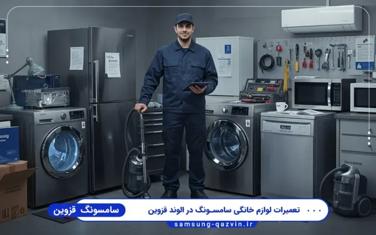 نمایندگی سامسونگ در الوند قزوین