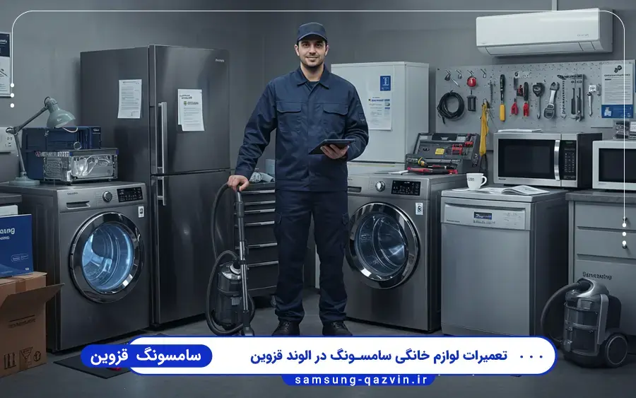 نمایندگی سامسونگ در الوند قزوین