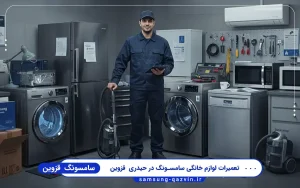 نمایندگی سامسونگ در حیدری قزوین