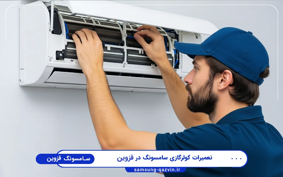 نمایندگی تعمیرات کولر گازی سامسونگ در ساعتچی قزوین