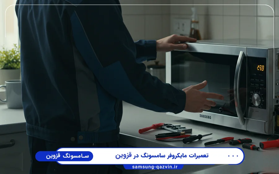 نمایندگی تعمیرات مایکروفر سامسونگ در ساعتچی قزوین