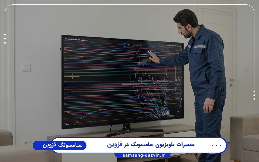 نمایندگی تعمیرات تلویزیون سامسونگ در ساعتچی قزوین