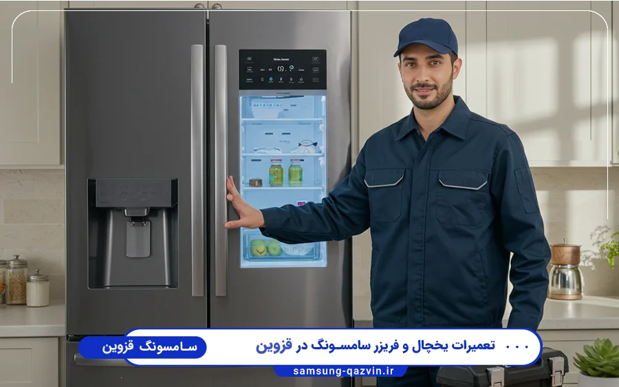 نمایندگی تعمیرات یخچال فریزر سامسونگ در ساعتچی قزوین