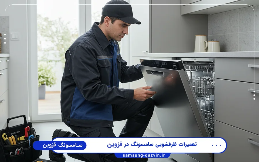 نمایندگی تعمیرات ماشین ظرفشویی سامسونگ در ساعتچی قزوین