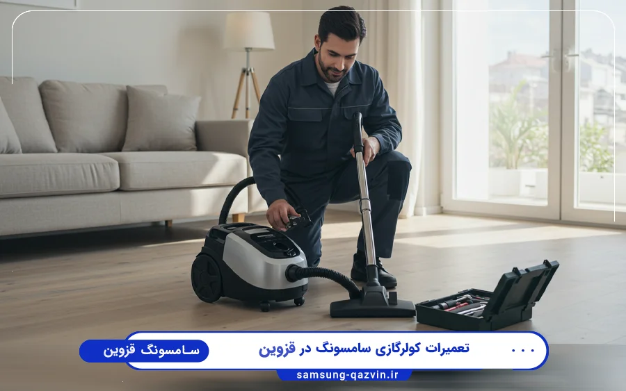 نمایندگی تعمیرات جاروبرقی سامسونگ در ساعتچی قزوین