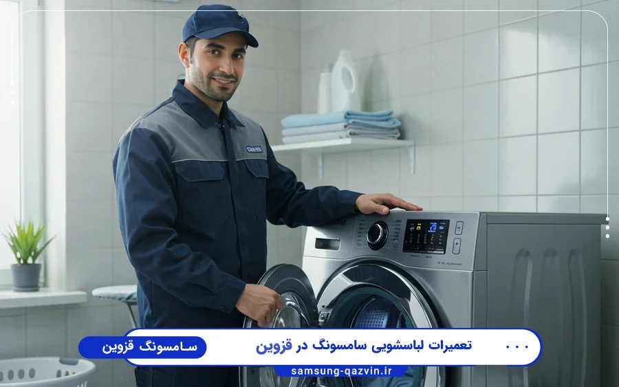 نمایندگی تعمیرات ماشین لباسشویی سامسونگ در ساعتچی قزوین